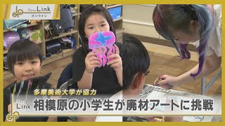 相模原の小学生が廃材アートに挑戦・多摩美術大学の生徒と環境問題について考える【News Linkオンライン】