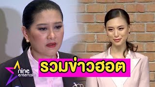 รวมฮอต : “เฌอเอม” ยืนยันไม่มีเส้นในการประกวดนางงาม