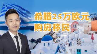 【权际海外第4期】希腊25万欧元购房移民政策解读，投资者需要注意哪些事项？