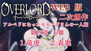 235　WEB版【朗読】　オーバーロード：二次創作　アルベドになったモモンガさんの一人旅　第四章 王都　1.竜虎　 2.表裏　WEB原作よりおたのしみください。