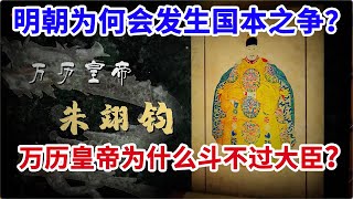 《明宫疑案》第28节 明朝为何会发生国本之争？万历皇帝为什么斗不过大臣？【学国学网】