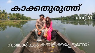 KAKKATHURUTHU ISLAND | കാക്കത്തുരുത്തിലെ കാഴ്ചകൾ |MMM Traveller | Vlog 41 |