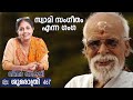 സ്വാമി സംഗീതം എന്ന ഗംഗ ശുഭരാത്രി 467 dakshinamoorthy gita bakshi