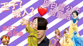 [JFFLIVE精華 床哥心事台 紅線計劃] 王子?矮人?與白雪公主的童話 源王子首部曲