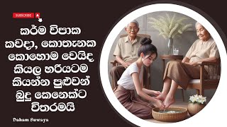 කර්ම විපාක කවදා, කොතැනක කොහොම වෙයිද කියල හරියටම කියන්න පුළුවන් බුදු කෙනෙක්ට විතරමයි 🌸🙏🌸