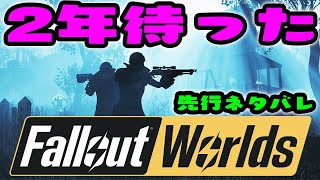 ついに来た!! シリーズ最新「Fallout Worlds」 先行プレイやっていきます!  PTSネタバレ #フォールアウト76 #Fallout76