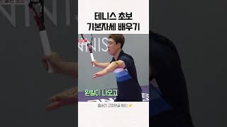 테니스 초보 기본자세 배우기 #shorts