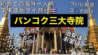 【タイ旅行2】バンコク三大寺院巡り　2022年12月　最新の行き方巡り方回り方も合わせて解説