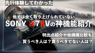 【SONY α7RV 先行体験！】全く取り上げられてない隠れ新機能が最高！α7RIVやα7IVの比較含めたレビュー！買うべき人は？【A7RV】