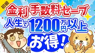 第113回 金利や手数料を抑えて人生で1200万円以上得する方法【お金の勉強　初級編】