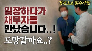 부동산경매 임장하다 헉; 채무자를 만났습니다! 100% 리얼 사항 공개! (경매 초보 필수시청)