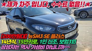 2014년식 뉴SM3 SE 플러스 200만원대 가성비 미쳤다!!! (신형 계기판)