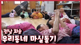 [남도지오그래피] 우리동네 마실돌기, 전남 화순｜KBS 220628 방송