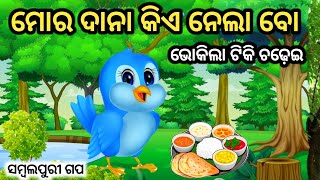 ଭୋକିଲା ଟିକି ଚଢ଼େଇ //ସମ୍ବଲପୁରୀ ଗପ //ସମ୍ବଲପୁରୀ ଷ୍ଟୋରୀ //ଓଡ଼ିଆ ଗପ //ଓଡ଼ିଆ ଷ୍ଟୋରୀ //original bakhani