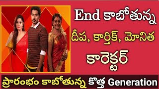 ముగియనున్న దీప,కార్తిక్, మొనిత కారెక్టర్ | monitha, deepa, karthik, characters ending |