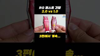 RG 퍼스트 건담 2.0 비교 2편 #건담 #건프라 #장난감#프라모델 #퍼스트건담 #건담프라모델  #피규어 #아이언맨 #어벤져스 #마블