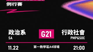 2024-25賽季東海大學籃球聯盟11/22（五）政治系VS行政社會聯