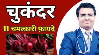 Beetroot benefits : जानिऐ चुकंदर खाने के अदभूत फायदे - chukandar ke fayde | Chukandar khane ke fayde