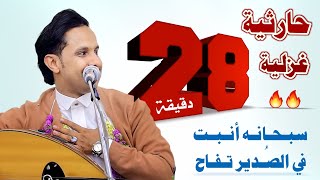 حارثية غزلية طويلة من حلاوتها مالها حل | جديد اصيل علي ابوبكر 2025