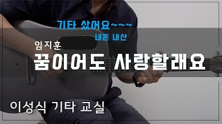 꿈이어도 사랑할래요-임지훈/Old K-pop/이성식 기타교실/좋은악보/통기타 강좌