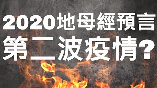 2020中國預言地母經｜ 國語｜饑荒? ｜預言｜地母經2020解釋｜病毒?｜預言中的2020庚子年｜ 非未來人預言｜ LOKI 洛基先生