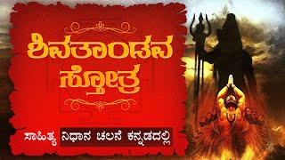 Shiva Tandava Stotram Lyrics in Kannada | ಶಿವತಾಂಡವ ಸ್ತೋತ್ರ | #shivtandav #mahadev #spiritualmantra
