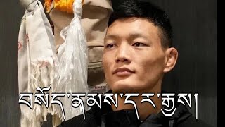 བསོད་ནམས་དར་རྒྱས། Sonam UFC Dhargye