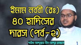 ইমাম নববী (রহঃ) র ৪০ হাদীসের দারস #২ | Imam Nabobir 40 Hadiser Darse | আব্দুল্লাহ বিন আব্দুর রাজ্জাক