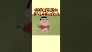 【なつかし】今はもう放送できない伝説のクレしん第一話…！#shorts #野原しんのすけ #野原ひろし #野原みさえ