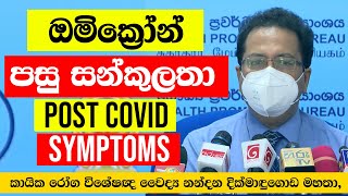 ඔමික්‍රෝන් පසු සන්කුලතා || post covid symptoms ||  කොවිඩ් පසු සන්කුලතා || Thunsinhale