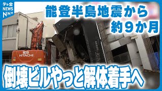 【元日の地震で倒壊】輪島市中心部のビルの解体始まる