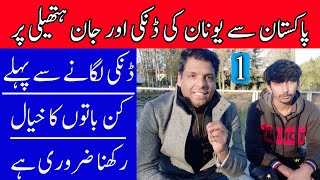 From Pakistan to Greece illegall immigrants | Pakistan se Greece ki danki | Donkey story Part 1