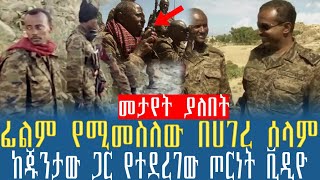 Ethiopian:ፊልም የሚመስለው በሀገረ ሰላም ከጁንታው ጋር የተደረገው ጦርነት ቪዲዮ