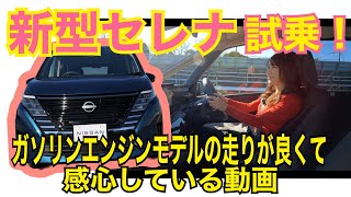 新型セレナ ガソリンエンジンモデル（SERENA）／日産 NISSAN【試乗編】e-POWERが注目のセレナですが、あれ？こっちもええやんのガソリンエンジン！2.0Lノンターボのどこが良い？