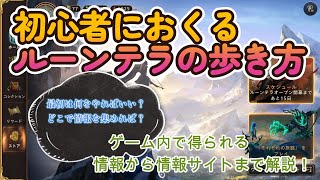 【初心者向け】初心者に送るルーンテラの歩きかた【LoR】