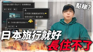 致：有興趣移居日本的你｜分析移居日本不解之謎｜日本旅遊跟生活真的差天共地？排外難融入，歧視問題常見嗎？💬