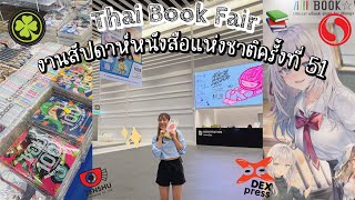 งานสัปดาห์หนังสือแห่งชาติ (ศูนย์ฯสิริกิติ์) ครั้งที่ 51 📚เข้าทุกบูธ แวะทุกค่าย จ่ายทุกร้าน 💸