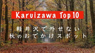 絶対に見逃したくない、秋の軽井沢おすすめ観光スポット10選！