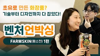 [벤처언박싱] 초유로 만든 화장품 기술부터 디자인까지 다 잡았다ㅣ FARMSKIN(팜스킨) 1편