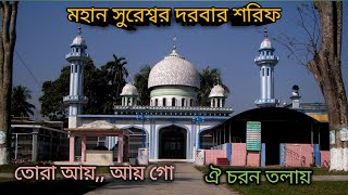 তোরা আয়, আয়গো ঐ চরন তলায় | সুরেশ্বরী গান | মহান সুরেশ্বর দরবার শরিফ | মুক্তা সরকার