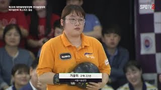 2018 제20회 대한볼링협회장배 전국볼링대회 여자일반부 마스터즈 결승 가윤미 vs 이영승