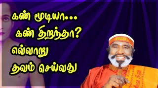 கண் மூடியா... கண் திறந்தா? எவ்வாறு தவம் செய்வது | KAVANAGAR KARJANAI | EP