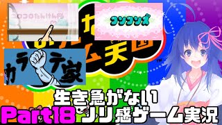 【みんなのリズム天国】生き急がないノリ感ゲーム実況Part18【Vtuber】