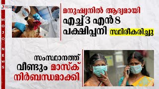 മനുഷ്യനില്‍ ആദ്യമായി എച്ച്3എന്‍8 പക്ഷിപ്പനി സ്ഥിരീകരിച്ചു | H3N8