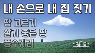 [내 손으로 내 집 짓기] Ep.2 땅 마련하기 1편_좋은땅