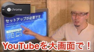 Google Chromecast 〜セッティングレポート〜