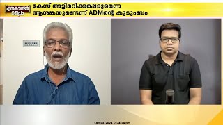 'കണ്ണൂര്‍ കളക്ടറെ ഓര്‍ത്ത് സങ്കടമുണ്ട്, ഒരു ചെറുപ്പക്കാരനല്ലേ,അല്‍പം ആദര്‍ശം സൂക്ഷിച്ചൂടേ?'