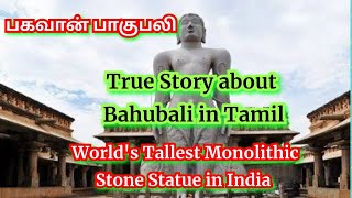 சரவணபெலகுளா சமணர்கள் கோயில்  Saravana belagola temple Bahubali true story in Tamil