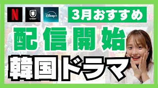 【最新】3月配信開始の韓国ドラマが楽しみすぎる！🇰🇷