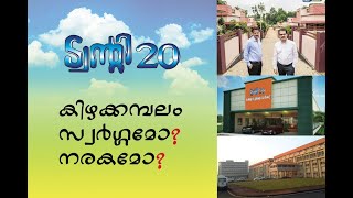 KITEX ട്വന്റി20 യുടെ കിഴക്കമ്പലത്തിലൂടെ ഒരു യാത്ര.... (A trip to kizhakkambalam of TWENTY 20)